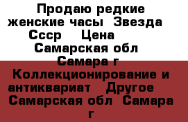 Продаю редкие женские часы “Звезда“. Ссср. › Цена ­ 500 - Самарская обл., Самара г. Коллекционирование и антиквариат » Другое   . Самарская обл.,Самара г.